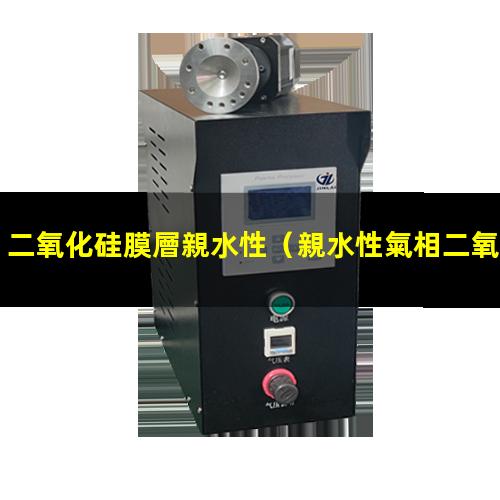 二氧化硅膜層親水性